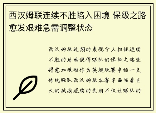 西汉姆联连续不胜陷入困境 保级之路愈发艰难急需调整状态 西汉姆联连续不胜陷入困境 保级之路愈发艰难急需调整状态