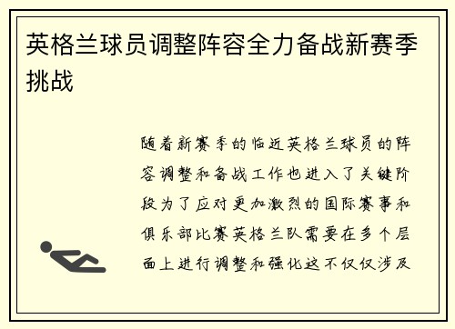 英格兰球员调整阵容全力备战新赛季挑战