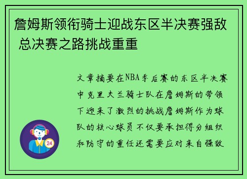 詹姆斯领衔骑士迎战东区半决赛强敌 总决赛之路挑战重重 詹姆斯领衔骑士迎战东区半决赛强敌 总决赛之路挑战重重