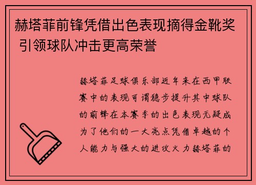 赫塔菲前锋凭借出色表现摘得金靴奖 引领球队冲击更高荣誉 赫塔菲前锋凭借出色表现摘得金靴奖 引领球队冲击更高荣誉