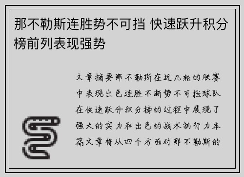 那不勒斯连胜势不可挡 快速跃升积分榜前列表现强势 那不勒斯连胜势不可挡 快速跃升积分榜前列表现强势