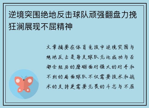 逆境突围绝地反击球队顽强翻盘力挽狂澜展现不屈精神 逆境突围绝地反击球队顽强翻盘力挽狂澜展现不屈精神