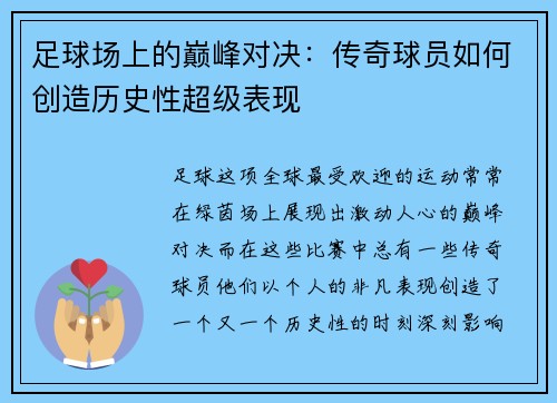 足球场上的巅峰对决:传奇球员如何创造历史性超级表现 足球场上的巅峰对决:传奇球员如何创造历史性超级表现