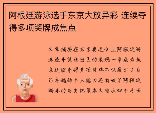 阿根廷游泳选手东京大放异彩 连续夺得多项奖牌成焦点 阿根廷游泳选手东京大放异彩 连续夺得多项奖牌成焦点
