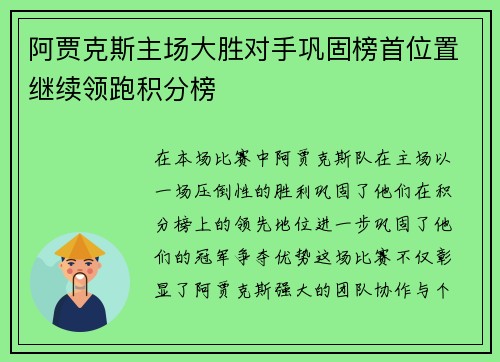 阿贾克斯主场大胜对手巩固榜首位置继续领跑积分榜 阿贾克斯主场大胜对手巩固榜首位置继续领跑积分榜