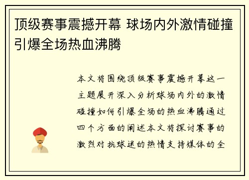 顶级赛事震撼开幕 球场内外激情碰撞引爆全场热血沸腾 顶级赛事震撼开幕 球场内外激情碰撞引爆全场热血沸腾