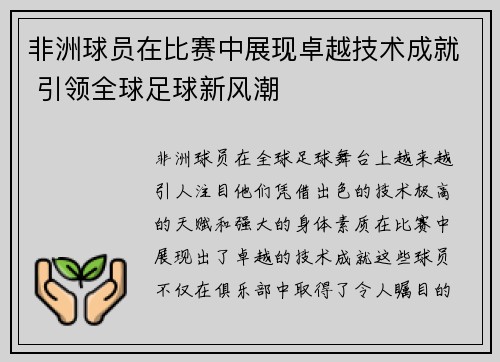 非洲球员在比赛中展现卓越技术成就 引领全球足球新风潮