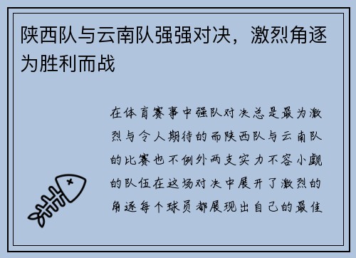 陕西队与云南队强强对决,激烈角逐为胜利而战 陕西队与云南队强强对决,激烈角逐为胜利而战