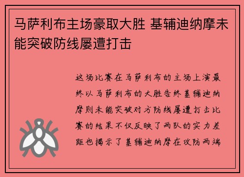 马萨利布主场豪取大胜 基辅迪纳摩未能突破防线屡遭打击 马萨利布主场豪取大胜 基辅迪纳摩未能突破防线屡遭打击