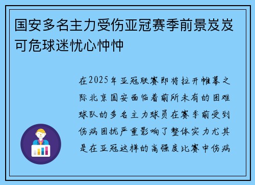 国安多名主力受伤亚冠赛季前景岌岌可危球迷忧心忡忡 国安多名主力受伤亚冠赛季前景岌岌可危球迷忧心忡忡