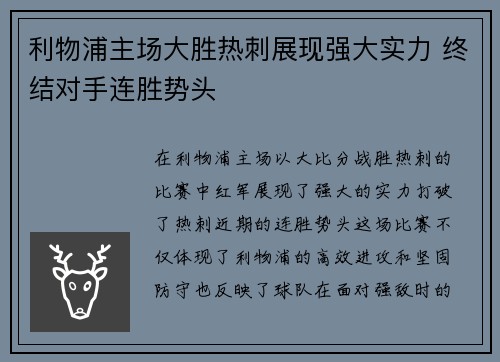 利物浦主场大胜热刺展现强大实力 终结对手连胜势头 利物浦主场大胜热刺展现强大实力 终结对手连胜势头