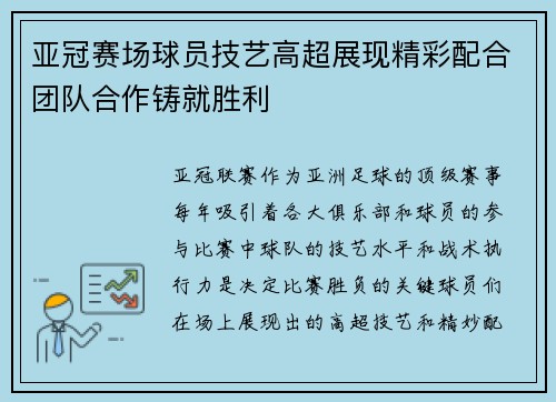 亚冠赛场球员技艺高超展现精彩配合团队合作铸就胜利 亚冠赛场球员技艺高超展现精彩配合团队合作铸就胜利