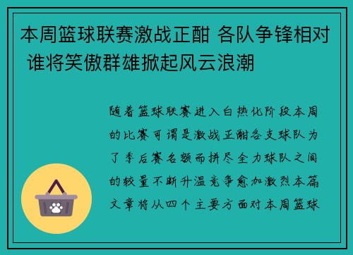 本周篮球联赛激战正酣 各队争锋相对 谁将笑傲群雄掀起风云浪潮 本周篮球联赛激战正酣 各队争锋相对 谁将笑傲群雄掀起风云浪潮