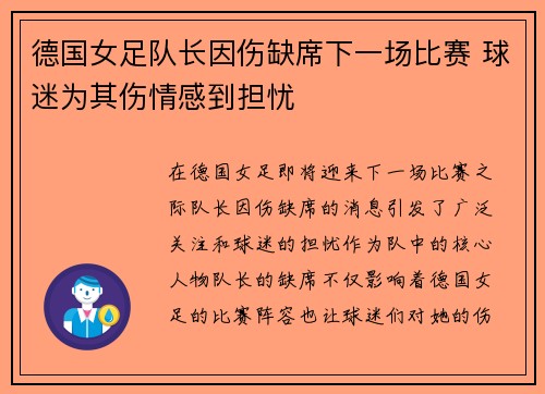 德国女足队长因伤缺席下一场比赛 球迷为其伤情感到担忧 德国女足队长因伤缺席下一场比赛 球迷为其伤情感到担忧