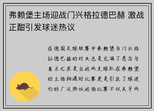 弗赖堡主场迎战门兴格拉德巴赫 激战正酣引发球迷热议 弗赖堡主场迎战门兴格拉德巴赫 激战正酣引发球迷热议
