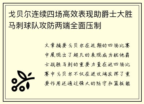 戈贝尔连续四场高效表现助爵士大胜马刺球队攻防两端全面压制 戈贝尔连续四场高效表现助爵士大胜马刺球队攻防两端全面压制