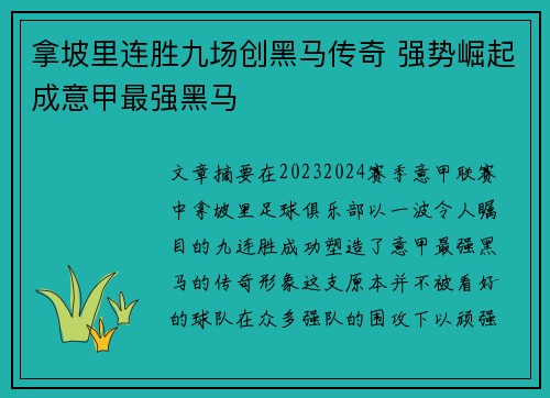 拿坡里连胜九场创黑马传奇 强势崛起成意甲最强黑马 拿坡里连胜九场创黑马传奇 强势崛起成意甲最强黑马
