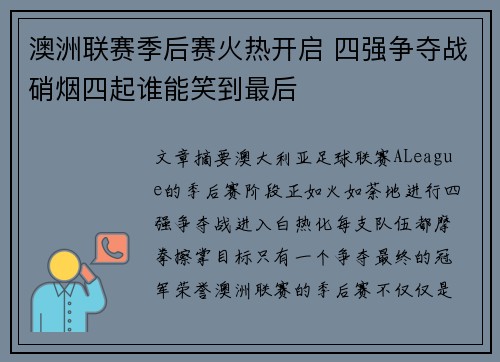 澳洲联赛季后赛火热开启 四强争夺战硝烟四起谁能笑到最后 澳洲联赛季后赛火热开启 四强争夺战硝烟四起谁能笑到最后