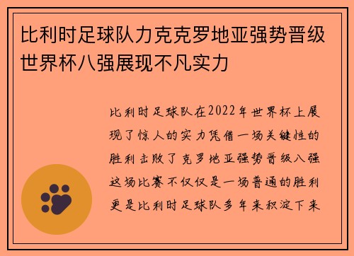 比利时足球队力克克罗地亚强势晋级世界杯八强展现不凡实力 比利时足球队力克克罗地亚强势晋级世界杯八强展现不凡实力