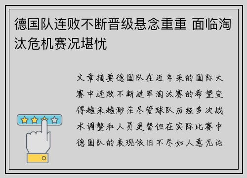 德国队连败不断晋级悬念重重 面临淘汰危机赛况堪忧 德国队连败不断晋级悬念重重 面临淘汰危机赛况堪忧