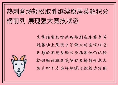 热刺客场轻松取胜继续稳居英超积分榜前列 展现强大竞技状态 热刺客场轻松取胜继续稳居英超积分榜前列 展现强大竞技状态