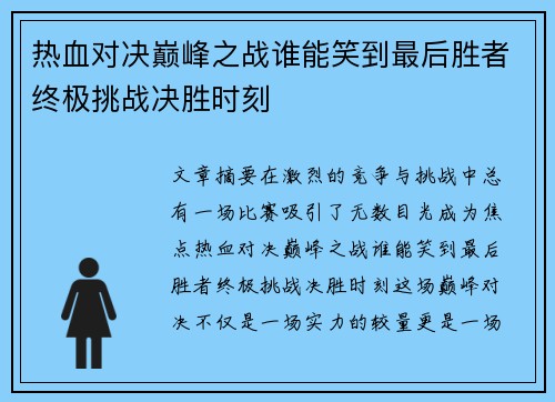 热血对决巅峰之战谁能笑到最后胜者终极挑战决胜时刻 热血对决巅峰之战谁能笑到最后胜者终极挑战决胜时刻