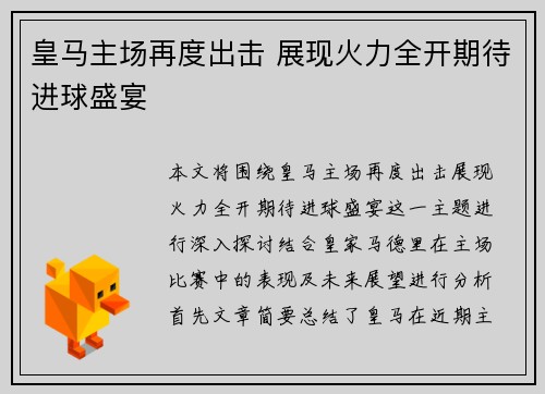 皇马主场再度出击 展现火力全开期待进球盛宴 皇马主场再度出击 展现火力全开期待进球盛宴
