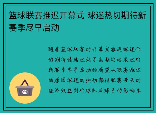 篮球联赛推迟开幕式 球迷热切期待新赛季尽早启动 篮球联赛推迟开幕式 球迷热切期待新赛季尽早启动