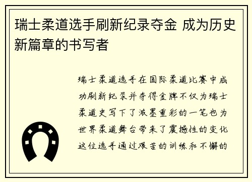 瑞士柔道选手刷新纪录夺金 成为历史新篇章的书写者 瑞士柔道选手刷新纪录夺金 成为历史新篇章的书写者