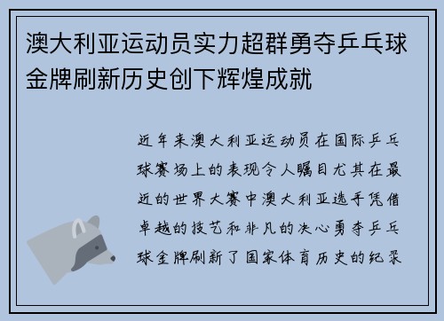澳大利亚运动员实力超群勇夺乒乓球金牌刷新历史创下辉煌成就 澳大利亚运动员实力超群勇夺乒乓球金牌刷新历史创下辉煌成就