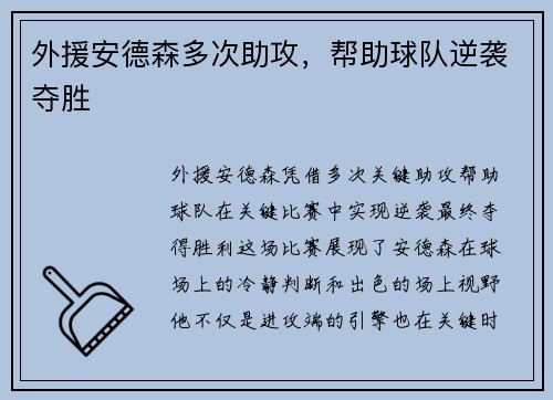 外援安德森多次助攻，帮助球队逆袭夺胜