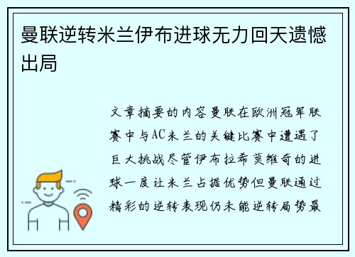曼联逆转米兰伊布进球无力回天遗憾出局 曼联逆转米兰伊布进球无力回天遗憾出局