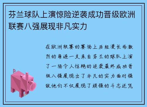 芬兰球队上演惊险逆袭成功晋级欧洲联赛八强展现非凡实力 芬兰球队上演惊险逆袭成功晋级欧洲联赛八强展现非凡实力