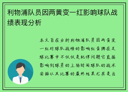 利物浦队员因两黄变一红影响球队战绩表现分析 利物浦队员因两黄变一红影响球队战绩表现分析