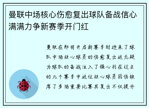 曼联中场核心伤愈复出球队备战信心满满力争新赛季开门红 曼联中场核心伤愈复出球队备战信心满满力争新赛季开门红