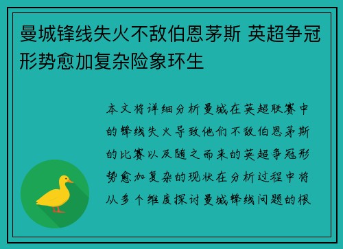 曼城锋线失火不敌伯恩茅斯 英超争冠形势愈加复杂险象环生 曼城锋线失火不敌伯恩茅斯 英超争冠形势愈加复杂险象环生