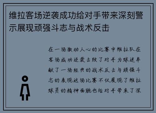 维拉客场逆袭成功给对手带来深刻警示展现顽强斗志与战术反击 维拉客场逆袭成功给对手带来深刻警示展现顽强斗志与战术反击