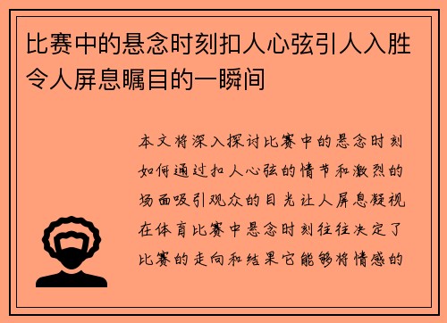 比赛中的悬念时刻扣人心弦引人入胜令人屏息瞩目的一瞬间 比赛中的悬念时刻扣人心弦引人入胜令人屏息瞩目的一瞬间