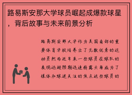 路易斯安那大学球员崛起成爆款球星,背后故事与未来前景分析 路易斯安那大学球员崛起成爆款球星,背后故事与未来前景分析