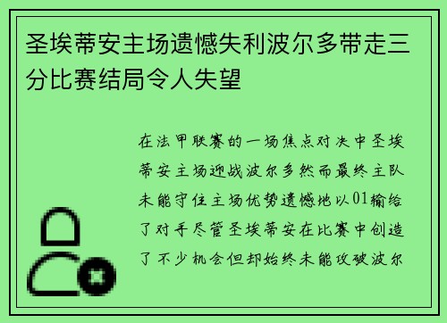 圣埃蒂安主场遗憾失利波尔多带走三分比赛结局令人失望 圣埃蒂安主场遗憾失利波尔多带走三分比赛结局令人失望