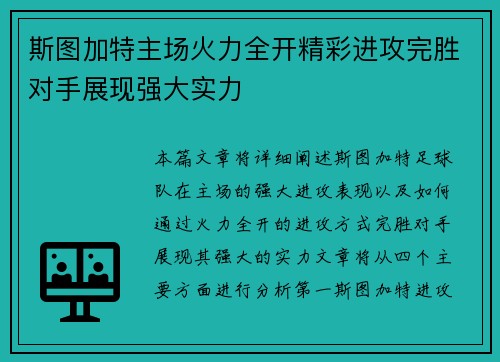 斯图加特主场火力全开精彩进攻完胜对手展现强大实力 斯图加特主场火力全开精彩进攻完胜对手展现强大实力