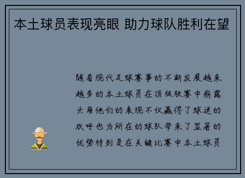 本土球员表现亮眼 助力球队胜利在望 本土球员表现亮眼 助力球队胜利在望