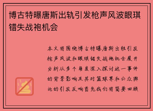 博古特曝唐斯出轨引发枪声风波眼琪错失战袍机会 博古特曝唐斯出轨引发枪声风波眼琪错失战袍机会
