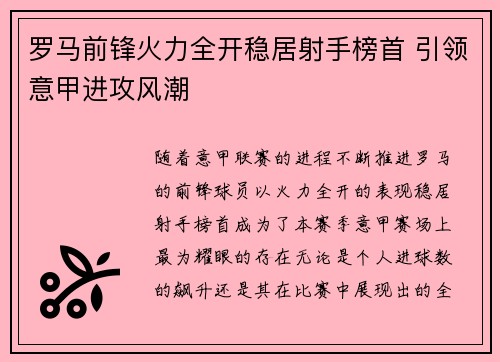 罗马前锋火力全开稳居射手榜首 引领意甲进攻风潮 罗马前锋火力全开稳居射手榜首 引领意甲进攻风潮