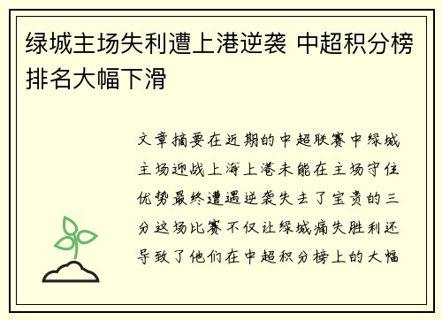 绿城主场失利遭上港逆袭 中超积分榜排名大幅下滑 绿城主场失利遭上港逆袭 中超积分榜排名大幅下滑
