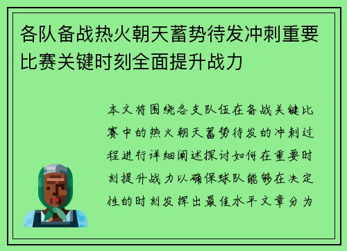 各队备战热火朝天蓄势待发冲刺重要比赛关键时刻全面提升战力 各队备战热火朝天蓄势待发冲刺重要比赛关键时刻全面提升战力