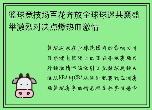 篮球竞技场百花齐放全球球迷共襄盛举激烈对决点燃热血激情 篮球竞技场百花齐放全球球迷共襄盛举激烈对决点燃热血激情