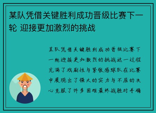 某队凭借关键胜利成功晋级比赛下一轮 迎接更加激烈的挑战 某队凭借关键胜利成功晋级比赛下一轮 迎接更加激烈的挑战