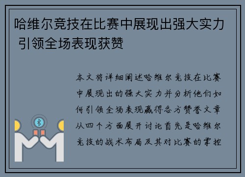 哈维尔竞技在比赛中展现出强大实力 引领全场表现获赞 哈维尔竞技在比赛中展现出强大实力 引领全场表现获赞