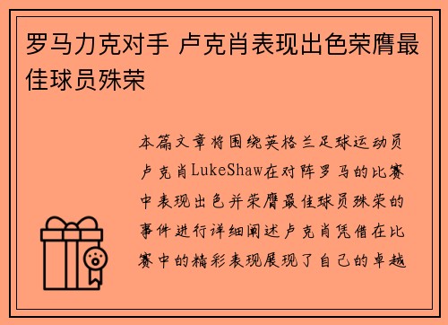 罗马力克对手 卢克肖表现出色荣膺最佳球员殊荣 罗马力克对手 卢克肖表现出色荣膺最佳球员殊荣